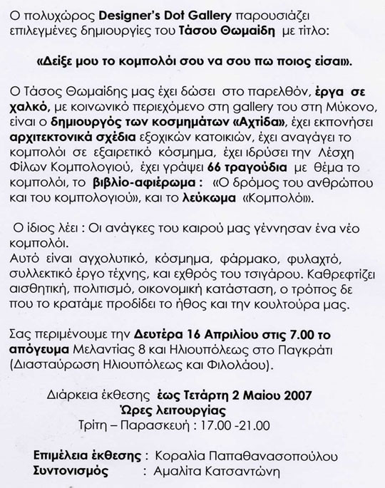 Δείξε μου το κομπολόι σου να σου πω ποιός είσαι