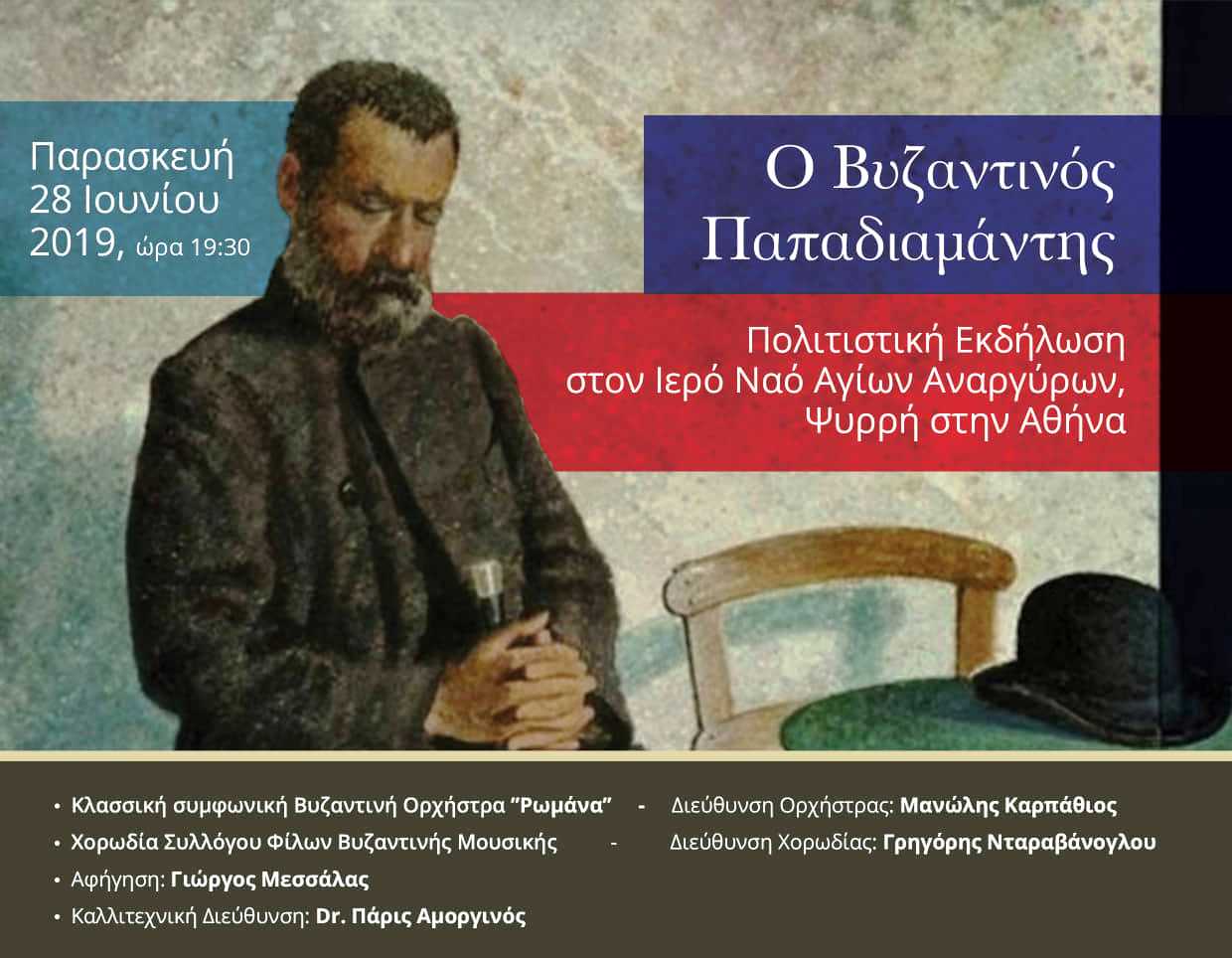 Ο Βυζαντινός Παπαδιαμάντης