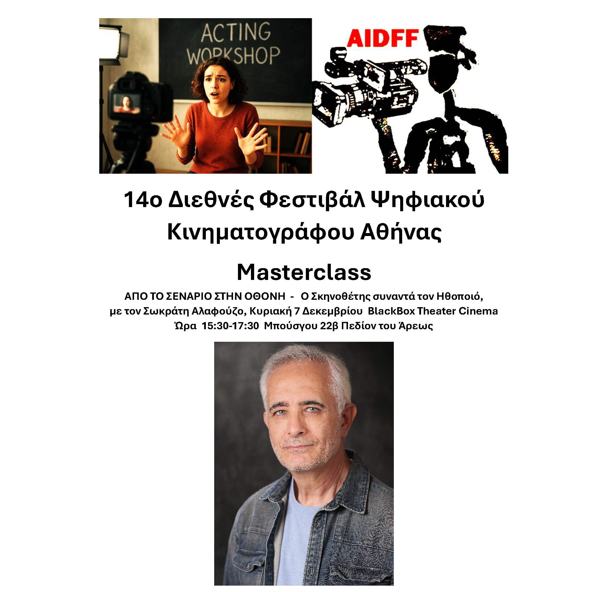 14ο Διεθνές Φεστιβάλ Ψηφιακού Κινηματογράφου Αθήνας Σωκράτης Αλαφούζος