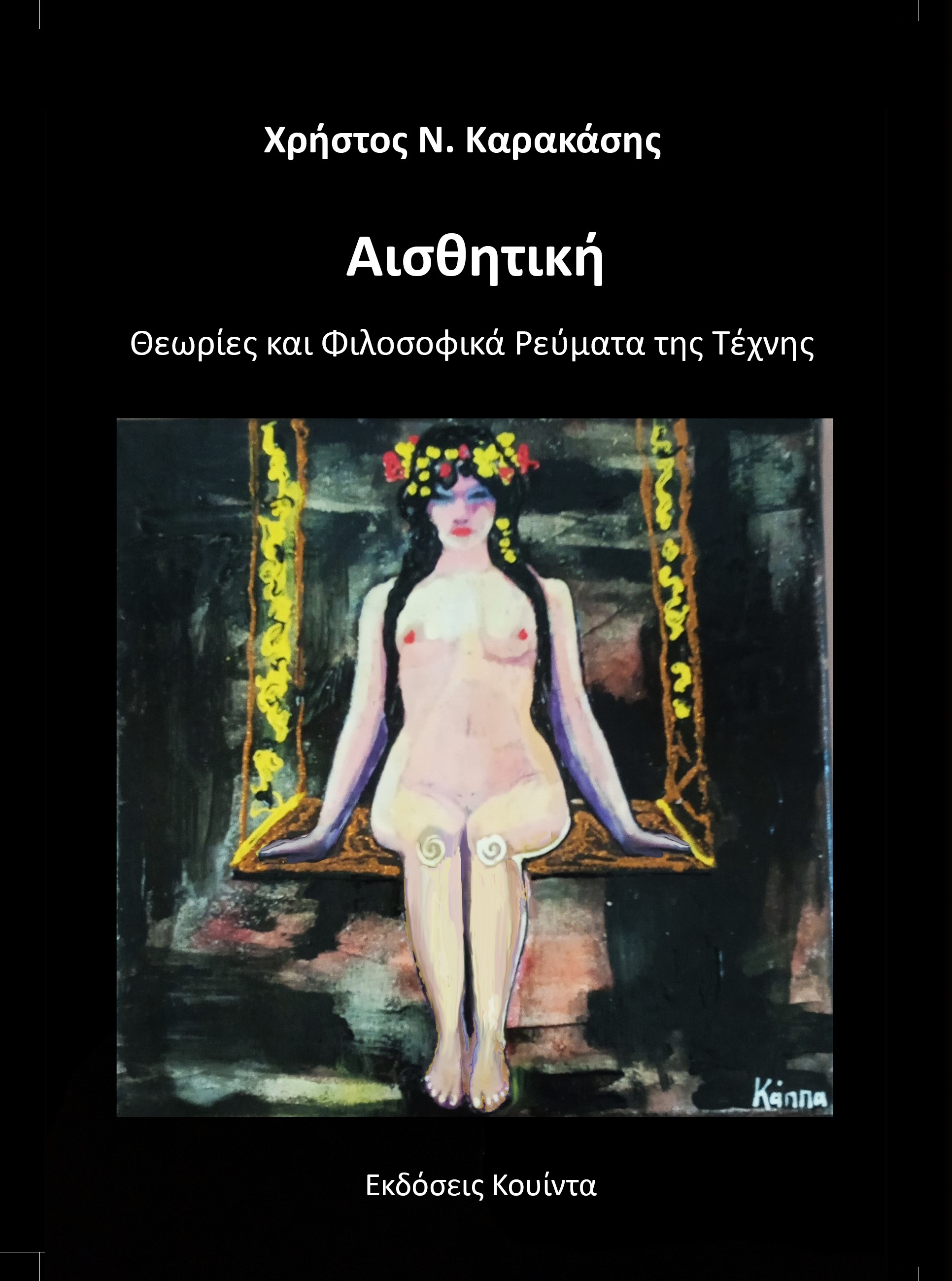 Αισθητική Θεωρίες και φιλοσοφικά ρεύματα της τέχνης