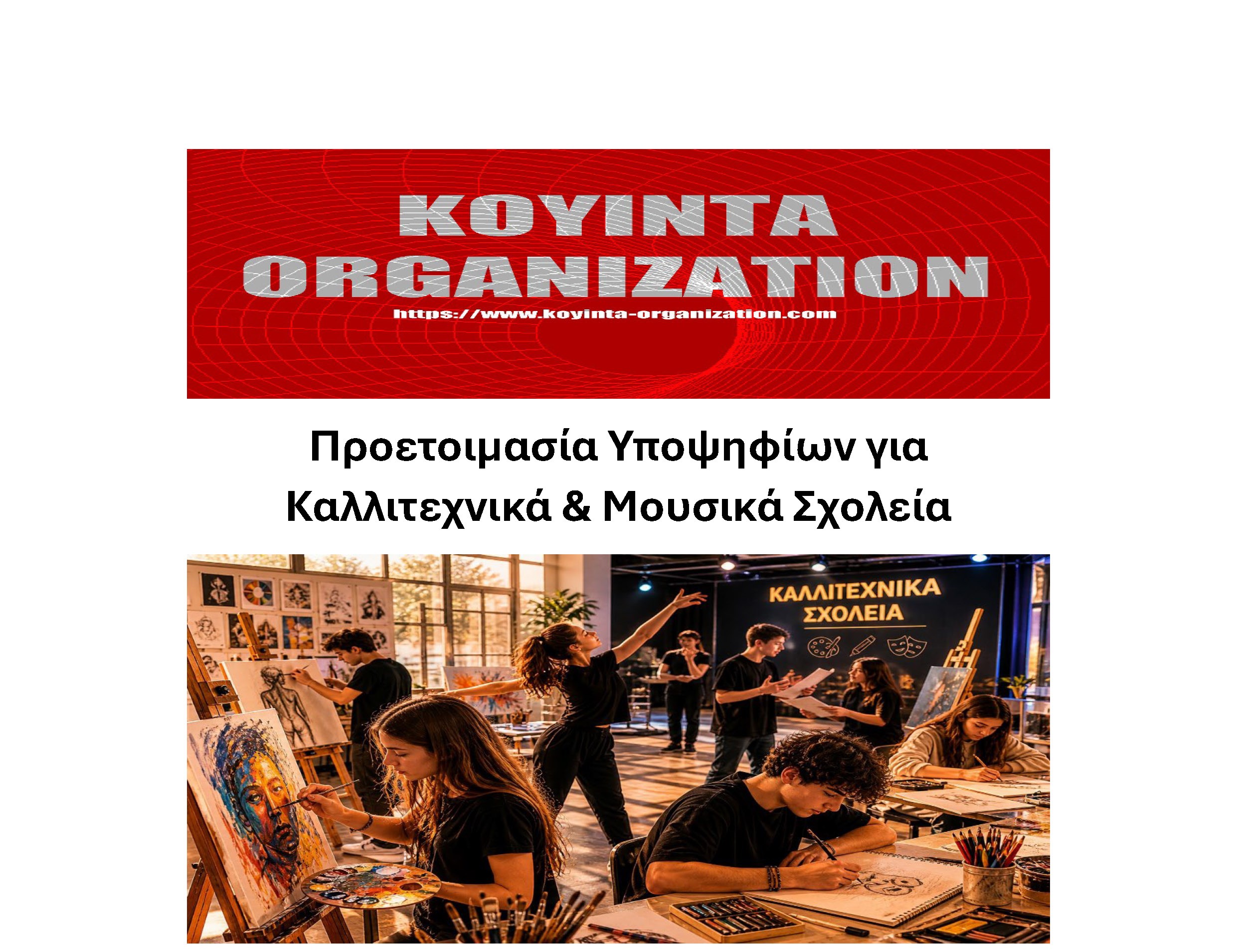Προετοιμασία καλλιτεχνικά σχολεία